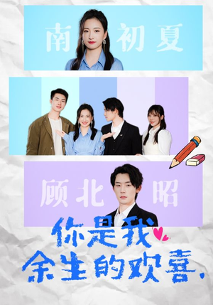 你是我余生的欢喜（30集）1-102集