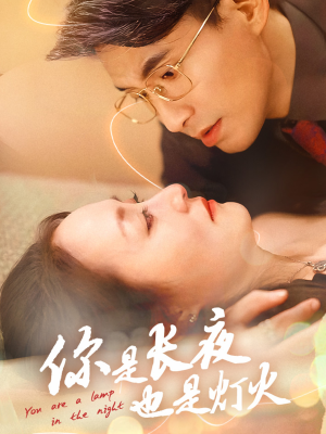 你是长夜也是灯火（45集）番茄免费短剧