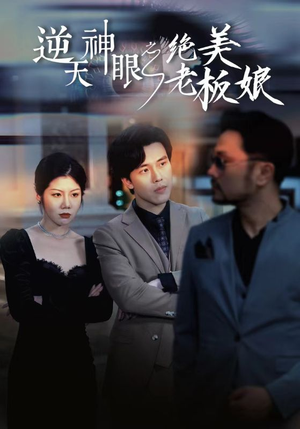 逆天神眼之绝美老板娘（92集）战神短剧推荐