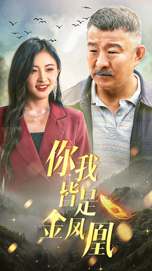 你我皆是金凤凰（55集）短剧在线更新