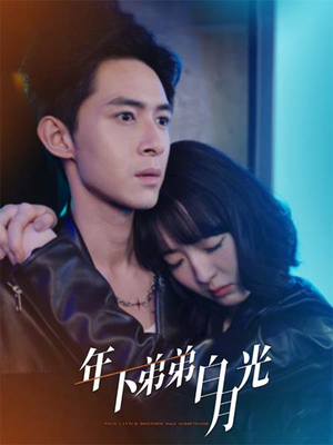 年下弟弟白月光（30集）一共多少集