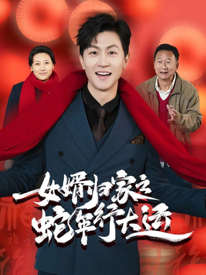 蛇年已至游子当归（65集）热播短剧推荐