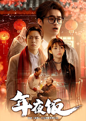 年夜饭（45集）超好看短剧推荐