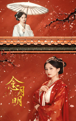念月明（75集）热播短剧追不停