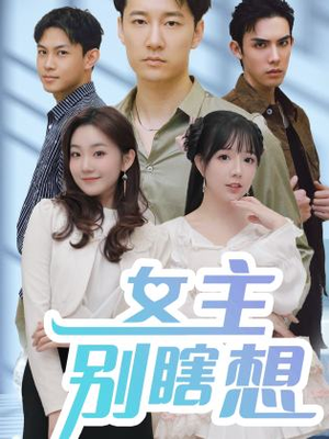女主别瞎想（80集）短剧太好看了吧