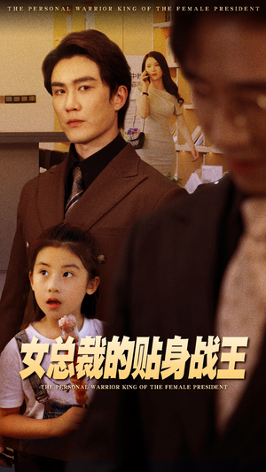女总裁的贴身战王（93集）推荐你们也去看