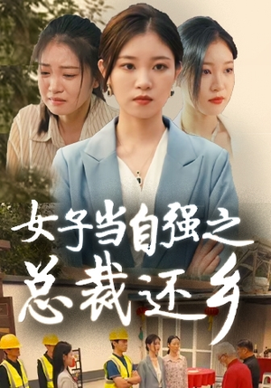 女子当自强之总裁还乡（50集）夸克网盘在线看