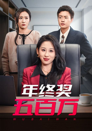 年终奖五百万（43集）精彩连连免费看