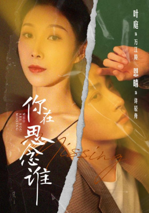 你在思念谁（62集）短剧演员排行榜
