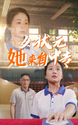 女状元她来自中专（30集）深深爱上这部剧