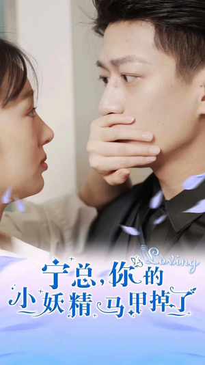 宁总，你的小妖精马甲掉了（100集）常回家看看短剧