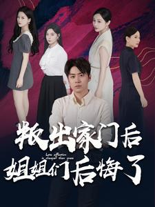 叛出家门后姐姐们后悔了（102集）好看的短剧分享