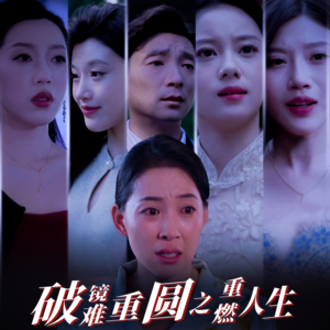 破镜难重圆之重燃人生（66集）网上可以看吗