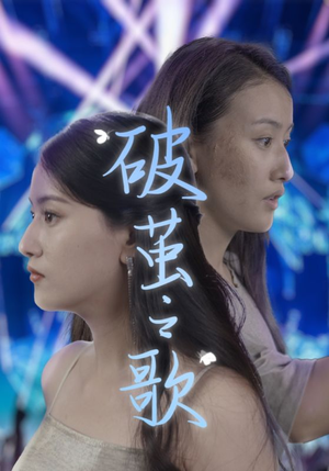 破茧之歌（90集）好看短剧推荐