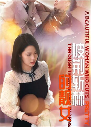 披荆斩棘的靓女（29集）追短剧太上头了