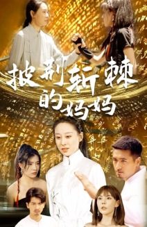 披荆斩棘的妈妈（50集）短视频追剧推荐