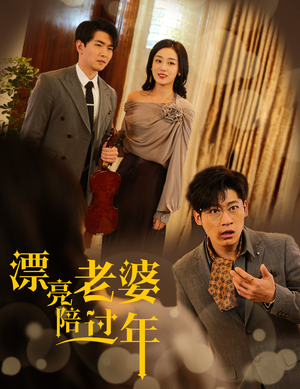 蛇年大吉之爱情事业双丰收（60集）精彩短剧热播中