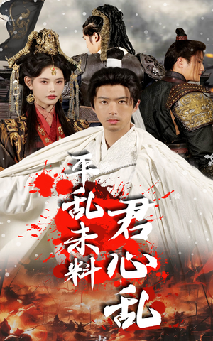 平乱未料君心乱（30集）女主谁演的