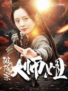 破落宗大师姐（101集）红果短剧免费看