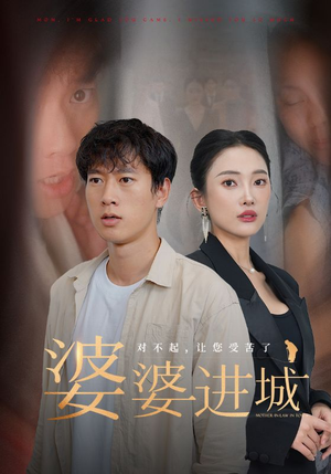 婆婆进城（86集）精彩短剧片段