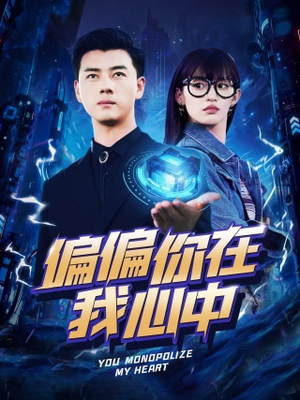 偏偏你在我心中（80集）好看短剧又来了