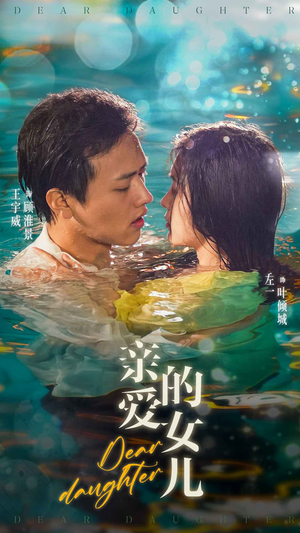 亲爱的女儿（74集）在哪个平台看好