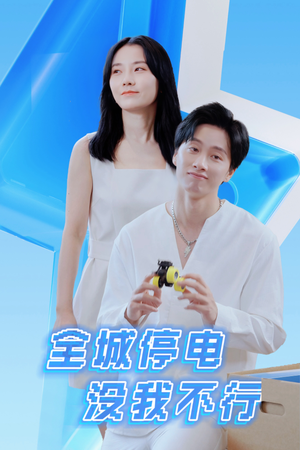 全城停电没我不行（33集）正能量短剧分享