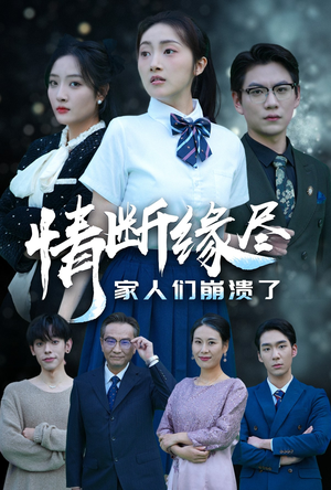 情断缘尽家人们崩溃了（62集）精彩短剧免费看