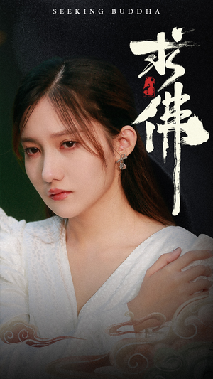 求佛&我在佛前跪了三天三夜（29集）网盘在线观看