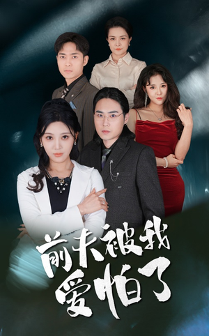 前夫被我爱怕了（48集）高清无码免费看