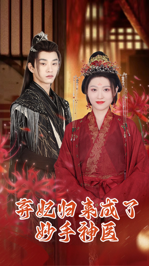 弃妃归来成了妙手神医（99集）女主角是谁