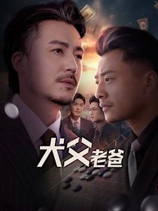 犬父老爸（68集）精彩短剧来袭