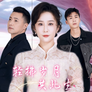 轻拂岁月共此生（64集）短剧热播推荐