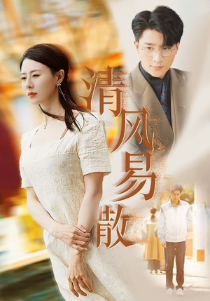 清风易散（42集）夸克在线观看