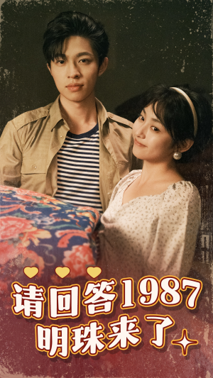 请回答1987明珠来了（67集）熬夜追短剧