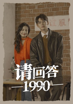 请回答1990（71集）超好看古装短剧