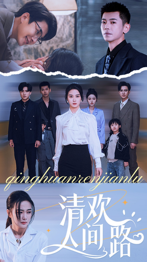 清欢人间路（60集）精彩热门短剧