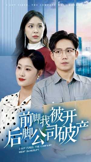 前脚我被开后脚公司破产（35集）剧情简介
