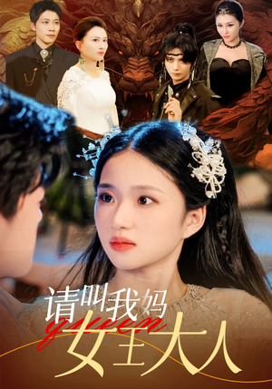 请叫我妈女王大人（75集）短剧热播中