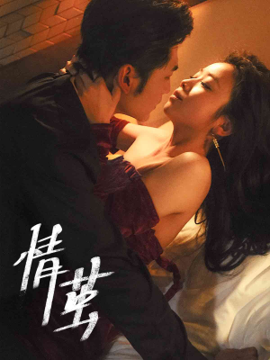 情茧（60集）女主角是谁