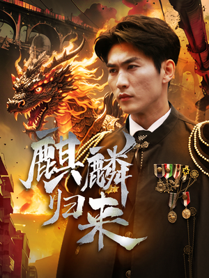 麒麟归来（72集）高清画质免费看