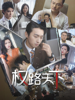我要当董事长（73集）短剧全集免费看