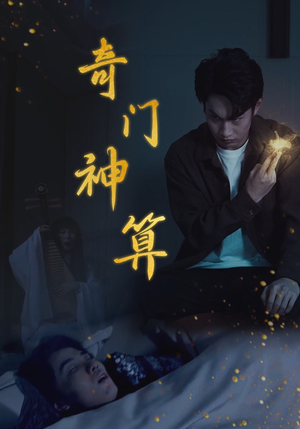 奇门神算（52集）UC网盘在线看