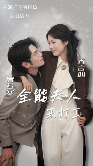 全能夫人来打工（36集）免费全集短剧