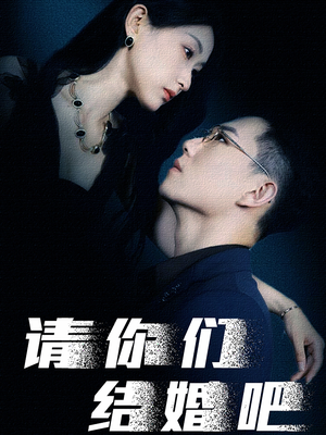 请你们结婚吧（74集）短剧每日分享