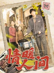 情暖人间（100集）分享热门短剧