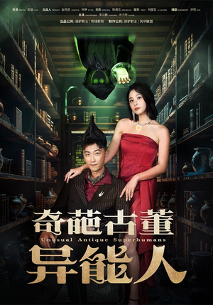 奇葩古董异能人（65集）热门了短剧