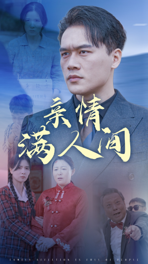 亲情满人间（50集）最火短剧热播中