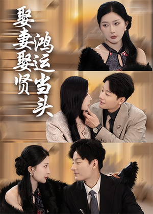 娶妻娶贤鸿运当头（62集）越看越好看短剧