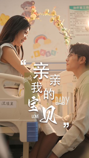 亲亲我的宝贝（45集）原创精彩短剧